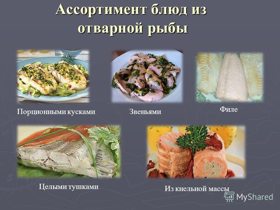 Приготовление блюд из отварной рыбы