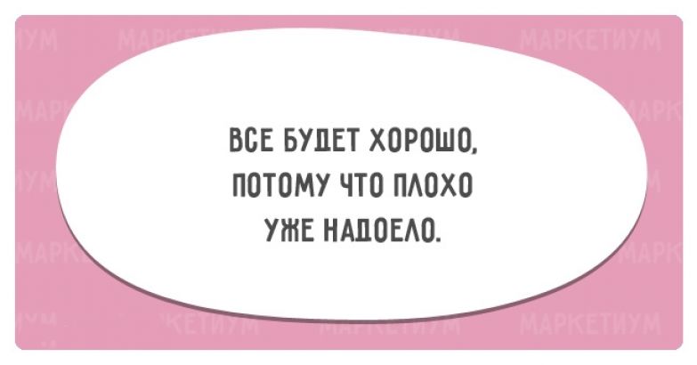 Самая лучшая потому что. Все будет хорошо потому что плохо уже надоело. Все будет хорошо потому что. Всё будет хорошо потому что плохо уже было. Все будет хорошо потмучто плохо уже.