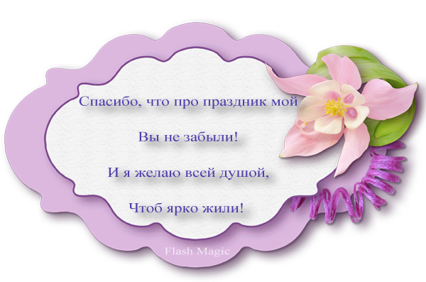 Слова благодарности за день. Благодарю за поздравления с днем рождения. Слова благодарности за поздравления с днем рождения. Слова благодарности за день рождения. Спасибо за поздравления в стихах.