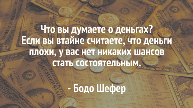 Деньги цитаты фото 0 мотивирующих цитат о процветании, денежном изобилии и финансовом успехе