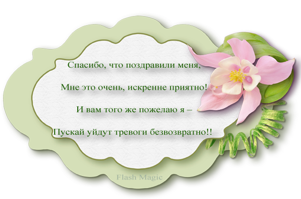 Благодарю за поздравления. Открытка спасибо за поздравления. Спасибо за поздравления с днем рождения. Поблагодарить за поздравления.