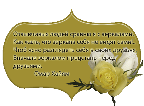 Самому доброму и отзывчивому человеку. Стихи Хайяма о дружбе. Высказывания Омара Хайяма о дружбе. Изречения Омара Хайяма о дружбе. Омар Хайям о дружбе.