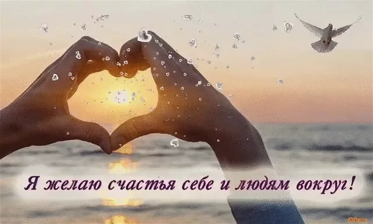 Картинка счастья вам и вам