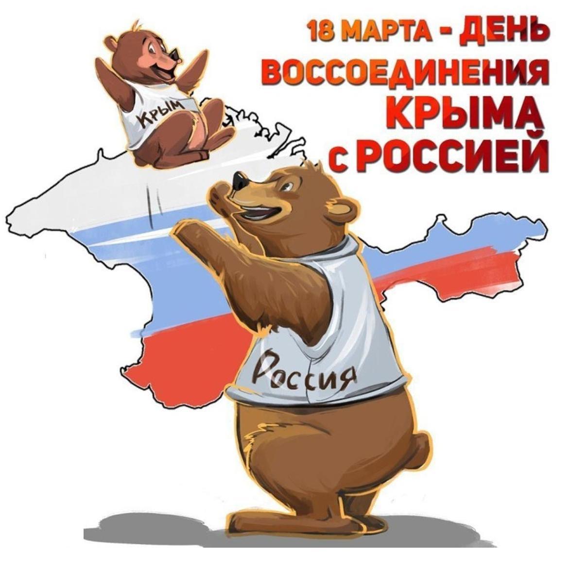день воссоединения крыма с россией