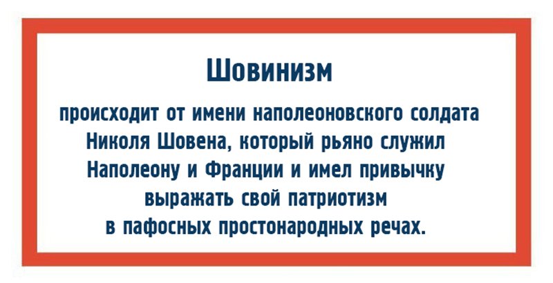 Рьяно. Хулиган фамилия. Шовинизм это простыми словами. Шовинизм картинки. Интересная история происхождения русского слова.