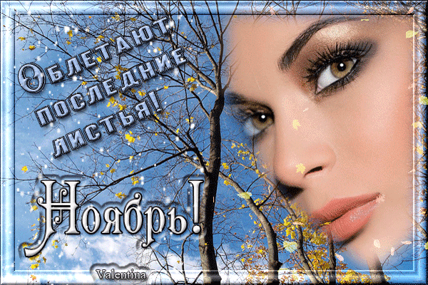 Завтра последний день октября. Здравствуй ноябрь анимация. Ноябрь гифки. Гифы вот и ноябрь. Здравствуй ноябрь анимашки