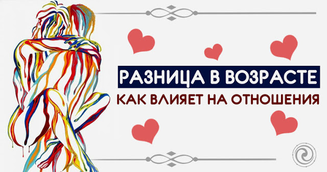 20 лет разницы в отношениях