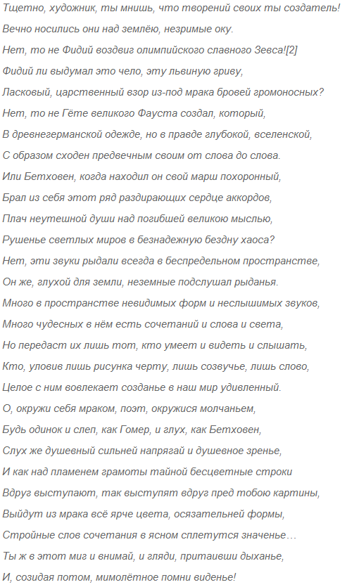 Тщетно художник ты мнишь что творений своих ты создатель. Стих тщетно. Тщетно художник ты мнишь анализ стихотворения. Композиция в стихотворении тщетно художник ты мнишь.