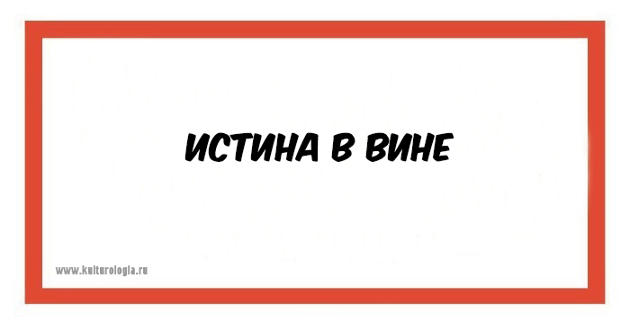 Картина истина в вине