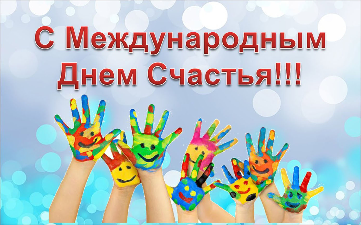 международный день счастья