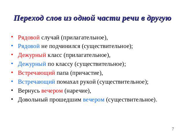 Переход 1 части речи в другую примеры
