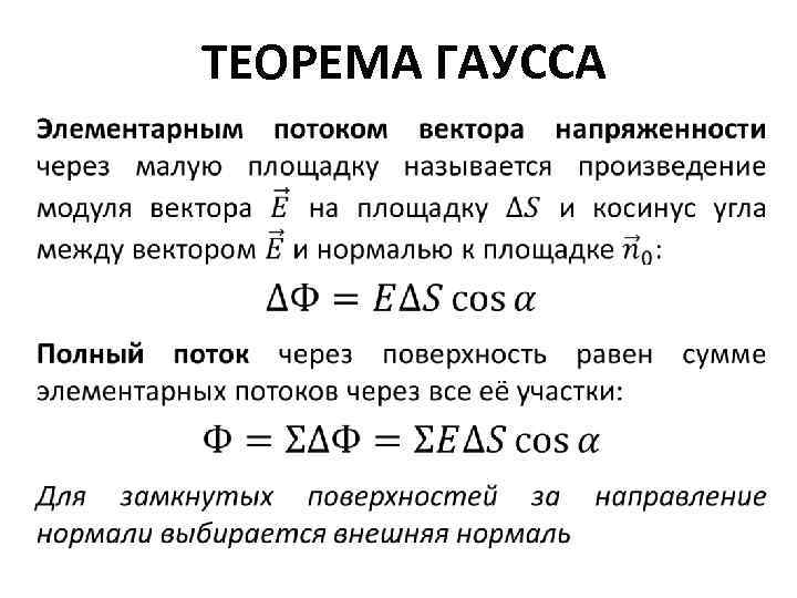 Физика полный курс примеры задачи решения Физика. Теорема Гаусса. Примеры решения задач.