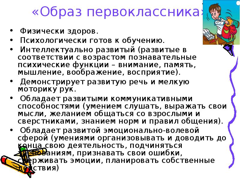 Значение слова развито й. Образ первоклассника. Психологически не готов к обучению.