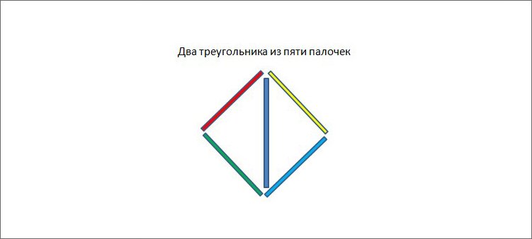 Три треугольника и 2 квадрата. Два равных треугольника из 5 палочек. Из 5 палочек 2 треугольника. Два треугольника из 5 палочек. 2 Треугольника из 5 счетных палочек.