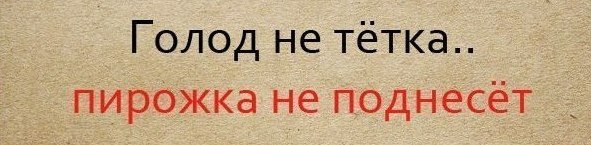 Голод не тетка. Поговорка голод не тётка продолжение. Голод не тётка продолжение пословицы. Пословица голод не тётка продолжение пословицы.