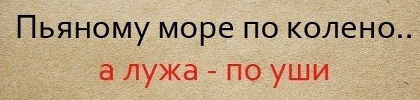 Ему море по колено а лужа. Море по колено значение. Что значит море по колено. Пьяному море по колено а лужа по уши.