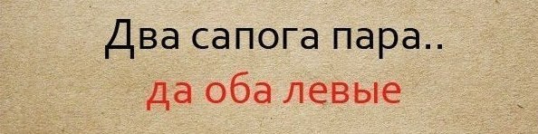 Два сапога пара