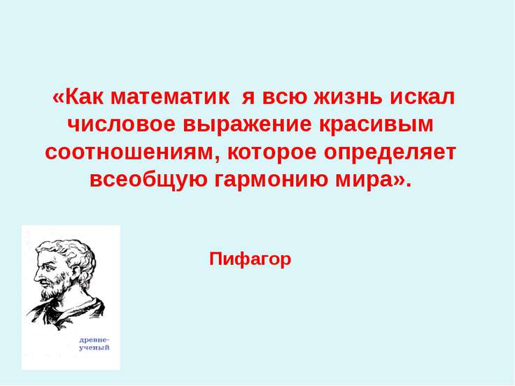 Пифагор цитаты. Высказывания Пифагора. Цитаты Пифагора о математике. Высказывания великих людей о математике Пифагор. Высказывания о числах.