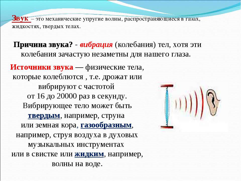 Причина звука. Как возникает звук физика. Звуковые колебания физика. Звуковые колебания источники звука звуковые волны. Звук это в физике.