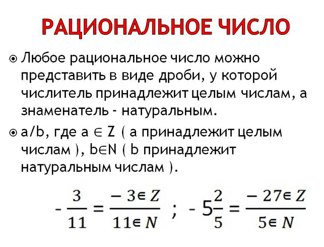 5 примеров рациональных чисел