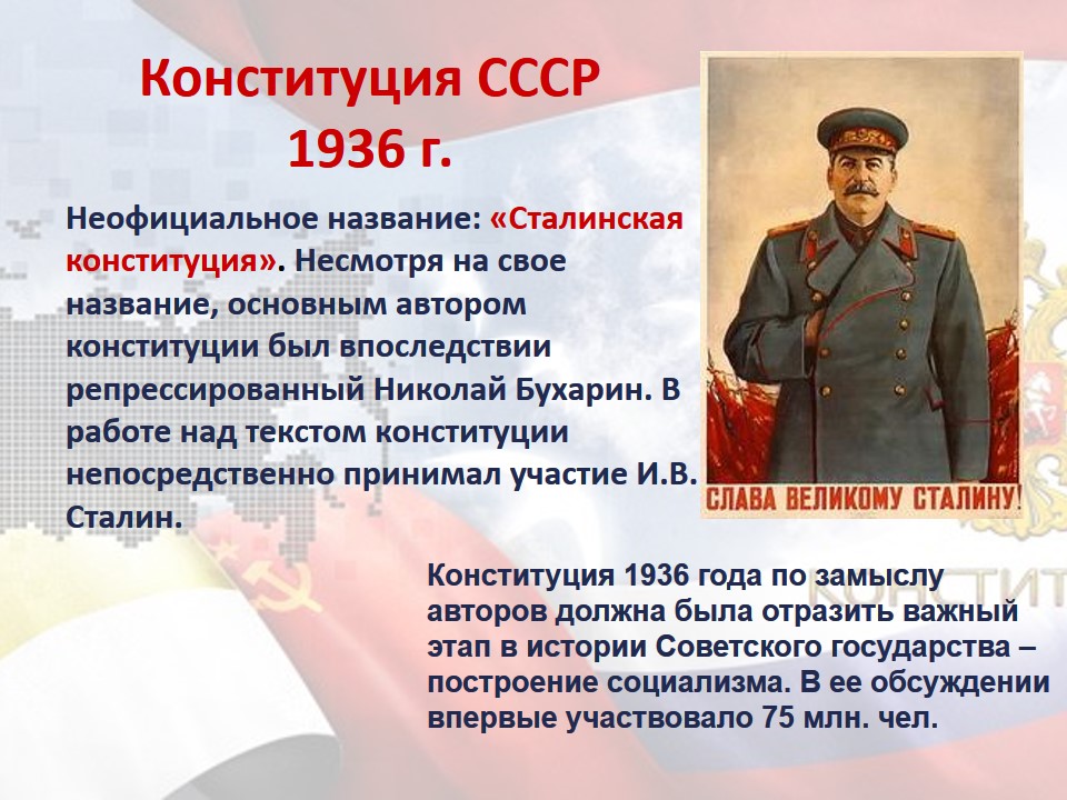 Конституция ссср 1936. 1936 Принята сталинская Конституция СССР. Конституция РФ 1936 года. Конституция СССР 1936 Г. провозглашала:. Название Конституции 1936 года.