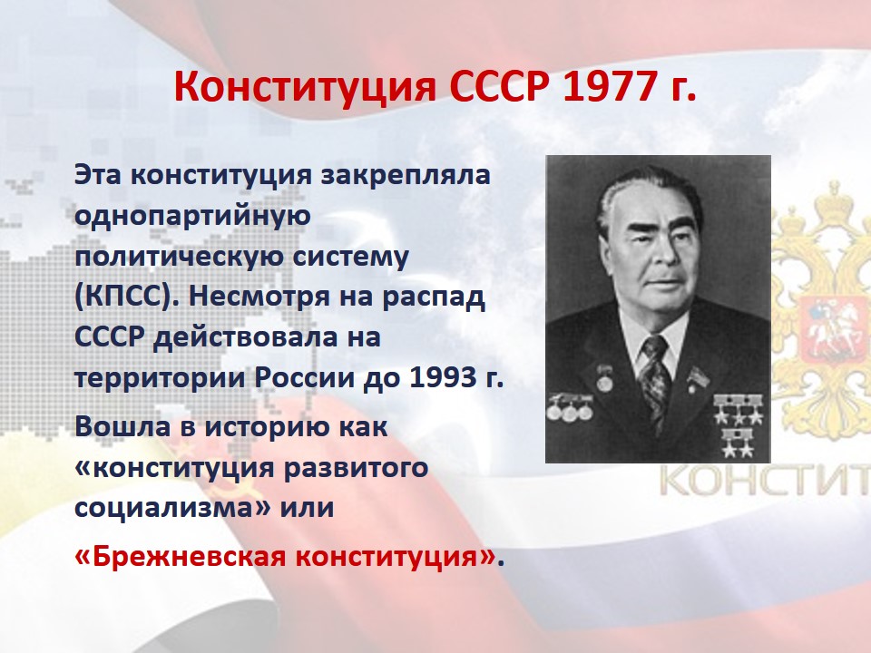 Советские и российская конституции. День Конституции СССР 12 декабря. Конституции СССР даты. Дни Конституции в СССР И В России. Даты советских конституций.