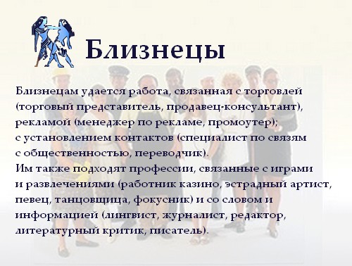 Какая женщина подходит близнецу. Характеристика близнецов. Близнецы характеристика знака. Близнецы знак зодиака характеристика. Профессии по знаку зодиака Близнецы.