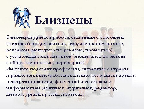 Гороскоп на сегодня близнецы мужчины работа. Характеристика близнецов. Знак зодиака Близнецы. Профессии по знаку зодиака Близнецы. Близнецы знак зодиака характеристика.