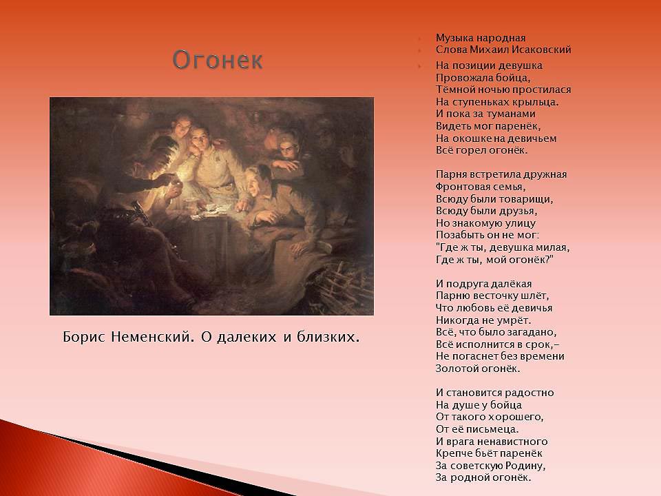 Нужен тот с кем их огонек не. Военная песня текст. Песня о войне текст. Тексты песен военных лет. Слова военных песен.