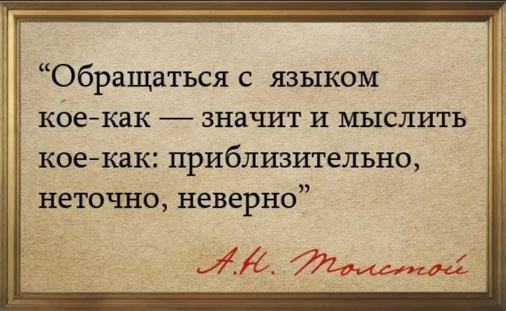 Литературный язык высказывания. Цитаты о русском языке. Высказывания о языке. Цитаты о языке. Цитаты писателей о русском языке.