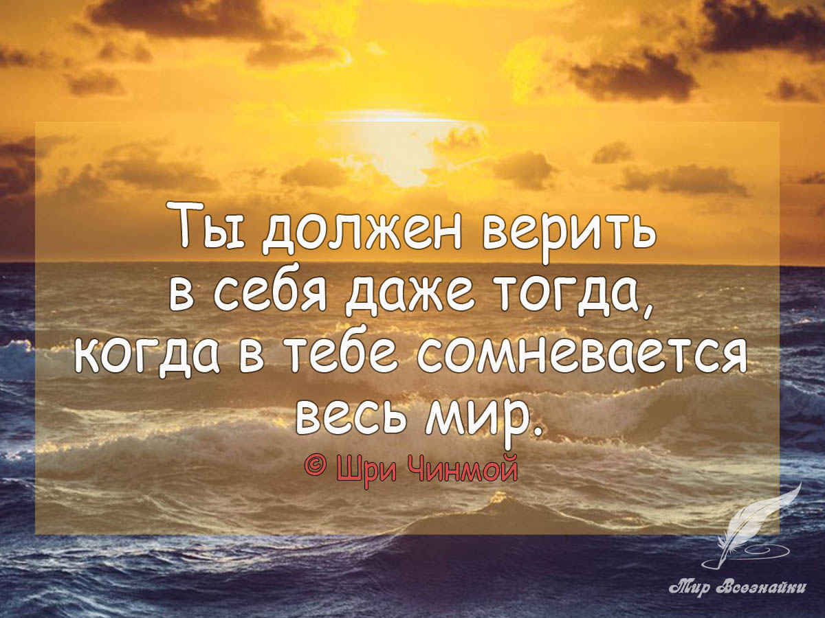 Высказывания о мире. Вера в себя цитаты. Верь в себя цитаты. Верить в себя цитаты. Вера в себя и свои силы цитаты.