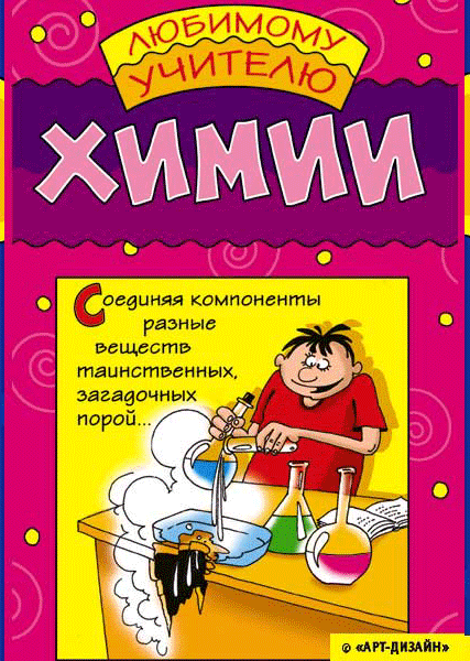 Смешные поздравления учителю. Поздравление с днем учителя химии. Открытка учителю химии. Поздравление учителю химии на день учителя. Смешные пожелания учителю.