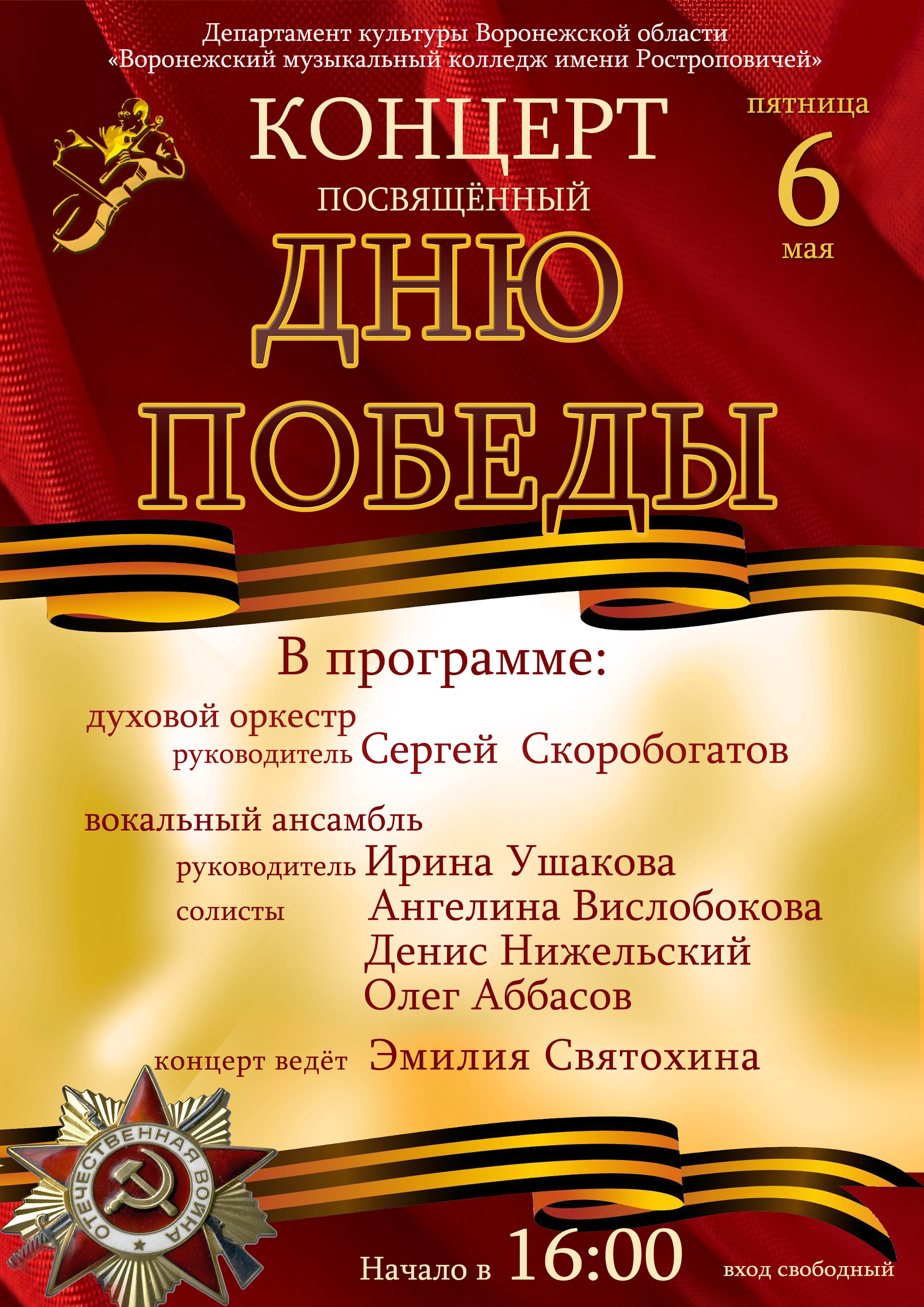 Концертная программа ко дню победы. Афиша 9 мая. Концерт ко Дню Победы афиша. Концерт 9 мая афиша. Концерт посвященный Дню Победы.