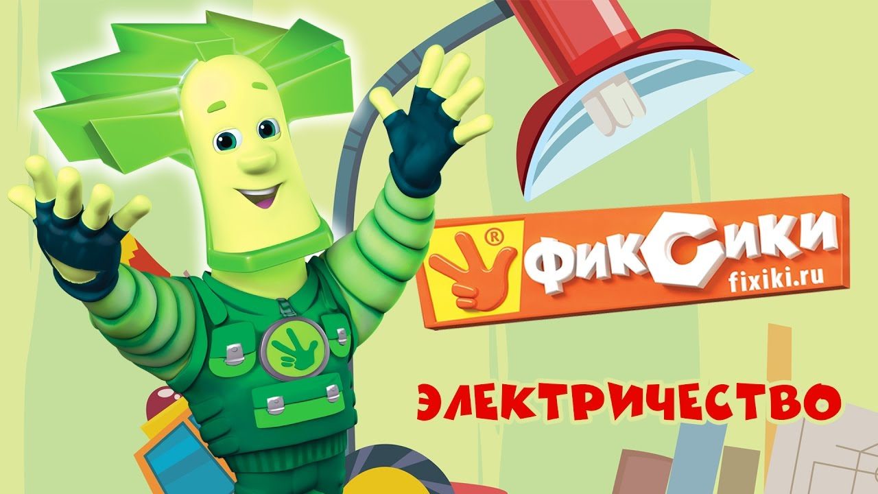 Как объяснить ребенку, что такое электрический ток? - ОБЖ